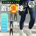 着る虫除け 防虫インナー メンズ レギンス スパッツ ボトムス 防蚊 UVカット 日焼け対策 紫外線対策 キャンプ アウトドア フェス 海 プール 通勤 通学 釣り 接触冷感 国産 日本製 プレゼント プチギフト 誕生日プレゼント 彼氏 彼女 父 母 息子 娘 ギフト 記念日