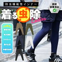 着る虫除け 防虫インナー レディース レギンス スパッツ 防蚊 UVカット 日焼け対策 紫外線対策 キャンプ アウトドア フェス 海 プール 通勤 通学 釣り ...