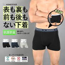 前後裏表がない ボクサーパンツ メンズ 下着 防菌防臭 前後 裏表なし 裏表無し 裏表 使える リバーシブル 綿 コットン HONESTIES オネスティーズ ...