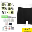 オネスティーズ ボクサーパンツ キッズ 子供 小学生 中学生 男女兼用 ユニセックス HONESTIES アンダーウェア 下着 防菌防臭 前後裏表が無い 前後 裏表なし 裏表無し リバーシブル 綿 綿混 コットンストレッチ 臭い対策 汗 蒸れにくい 無地 プレゼント 誕生日