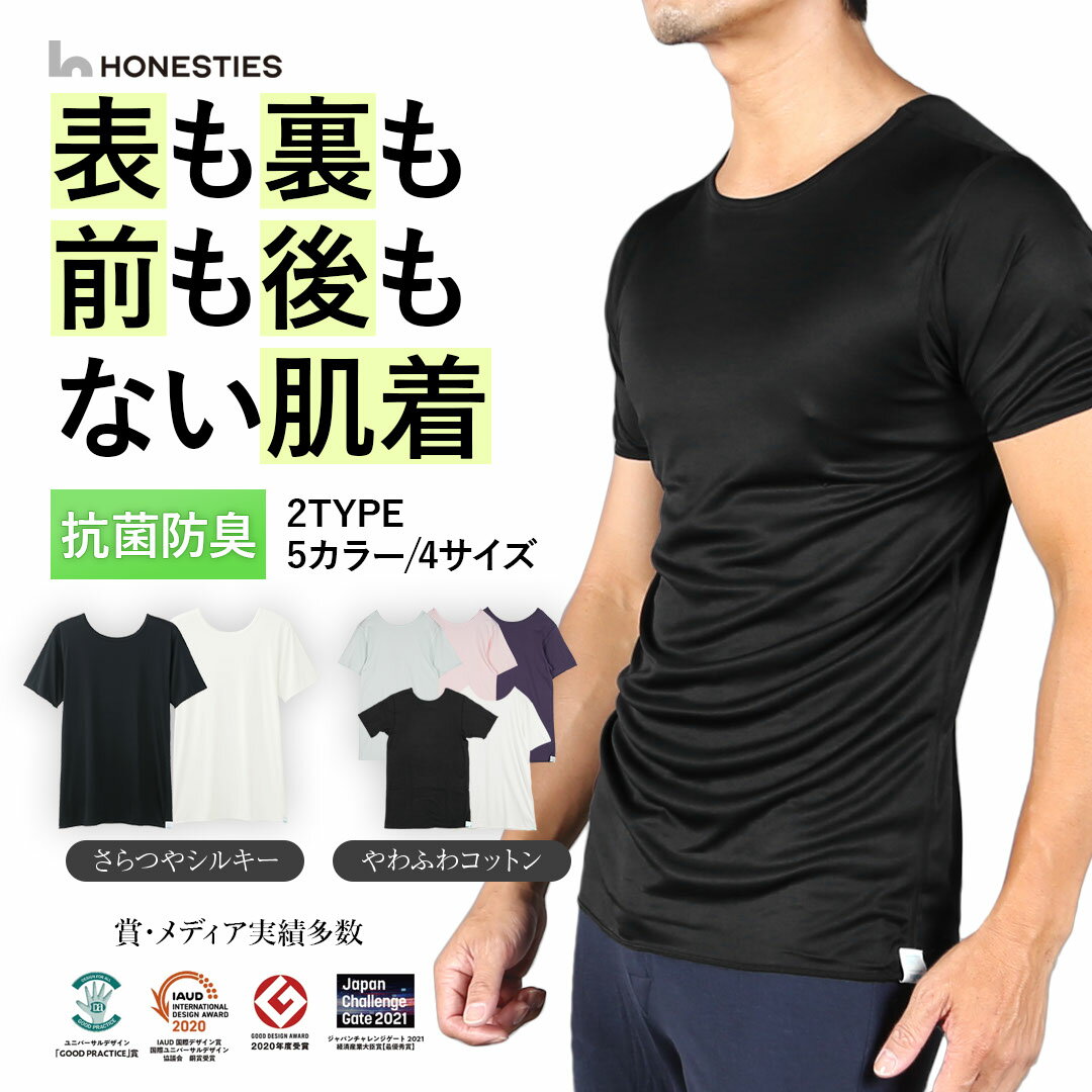 HONESTIES オネスティーズ インナーシャツ メンズ アパレル 防菌防臭 前後裏表が無い 前後 裏表なし 裏表無し 裏表 使える リバーシブル 綿 コットン 臭い対策 汗 蒸れにくい 無地 ブランド 男性 紳士 プレゼント プチギフト 誕生日プレゼント 彼氏 父 息子 ギフト 記念日