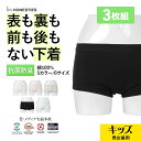 【3枚セット】HONESTIES オネスティーズ ボクサーパンツ ボーイズ 下着 防菌防臭 前後裏表が無い 前後 裏表なし 裏表無し 裏表 使える リバーシブル...