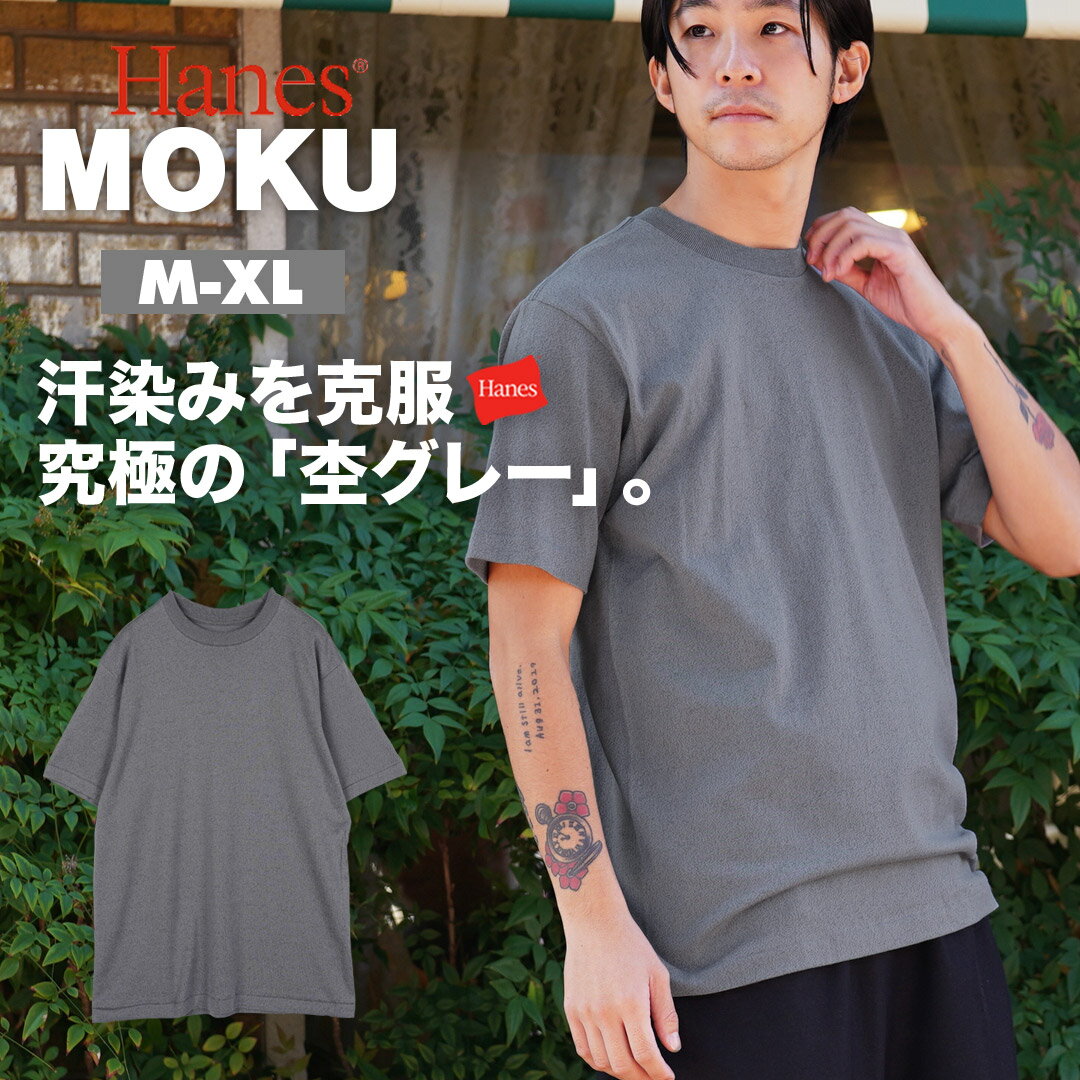 乐天商城 - Hanes ヘインズ Tシャツ メンズ 杢 MOKU レディース ユニセックス 半袖 コットン 綿100% 丸首 白T ビッグシルエット オーバーサイズ アパレル 7.0オンス ヘビーウェイト 無地 ブランド 男性 紳士 プレゼント 誕生日プレゼント 彼氏 父 息子 ギフト 記念日