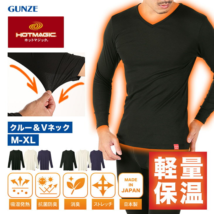 GUNZE グンゼ 長袖Tシャツ メンズ アパレル あったか 肌着 発熱 吸湿 防寒 インナー 保温 軽量 軽い ホットマジック ロンT 長袖 無地 ブランド 男性 紳士 プレゼント プチギフト 誕生日プレゼント 彼氏 父 息子 ギフト 記念日