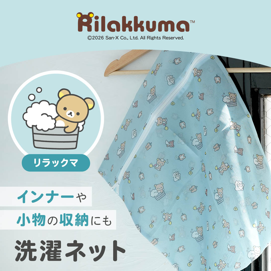 【最大75%OFFセール開催中】リラックマ 洗濯ネット FICUS フィークス コリラックマ キイロ ...