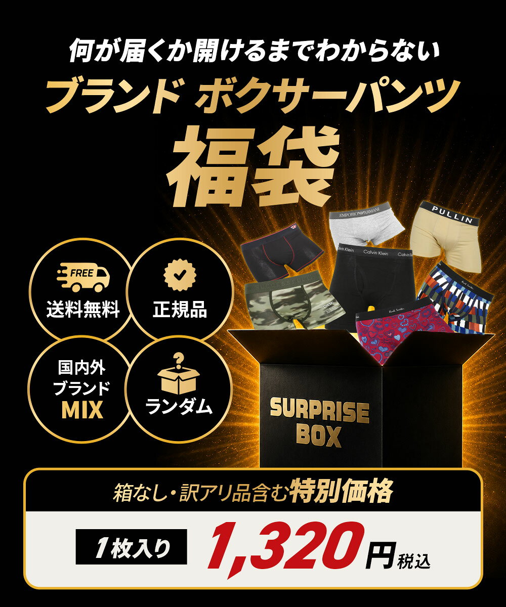 福袋 下着 メンズ アンダーウェア 下着 お得 まとめ買い ランダム 運試し 国内 海...