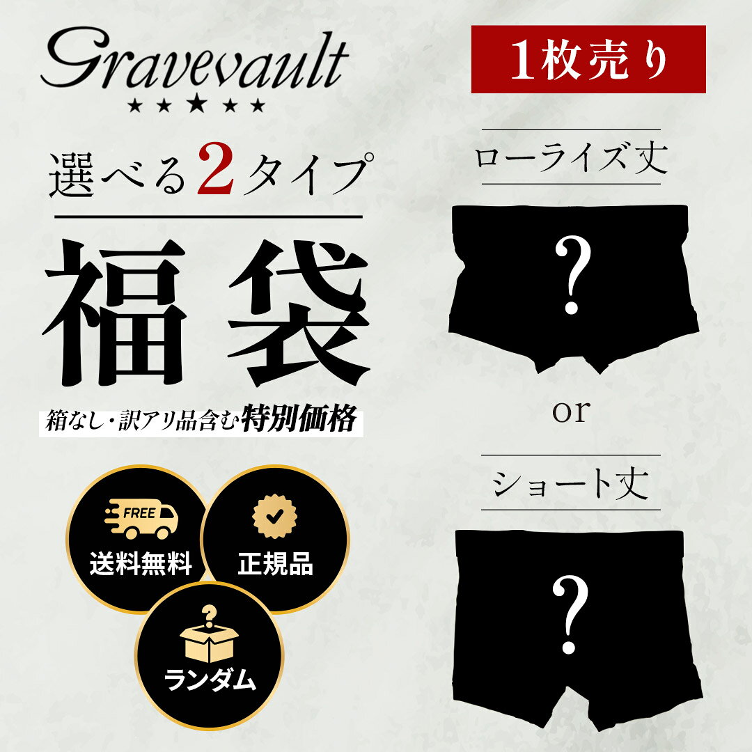【最大73%OFFセール開催中】Gravevault グレイブボールト 下着・福袋 メンズ アンダーウェア 下着 高級 ハイブランド…