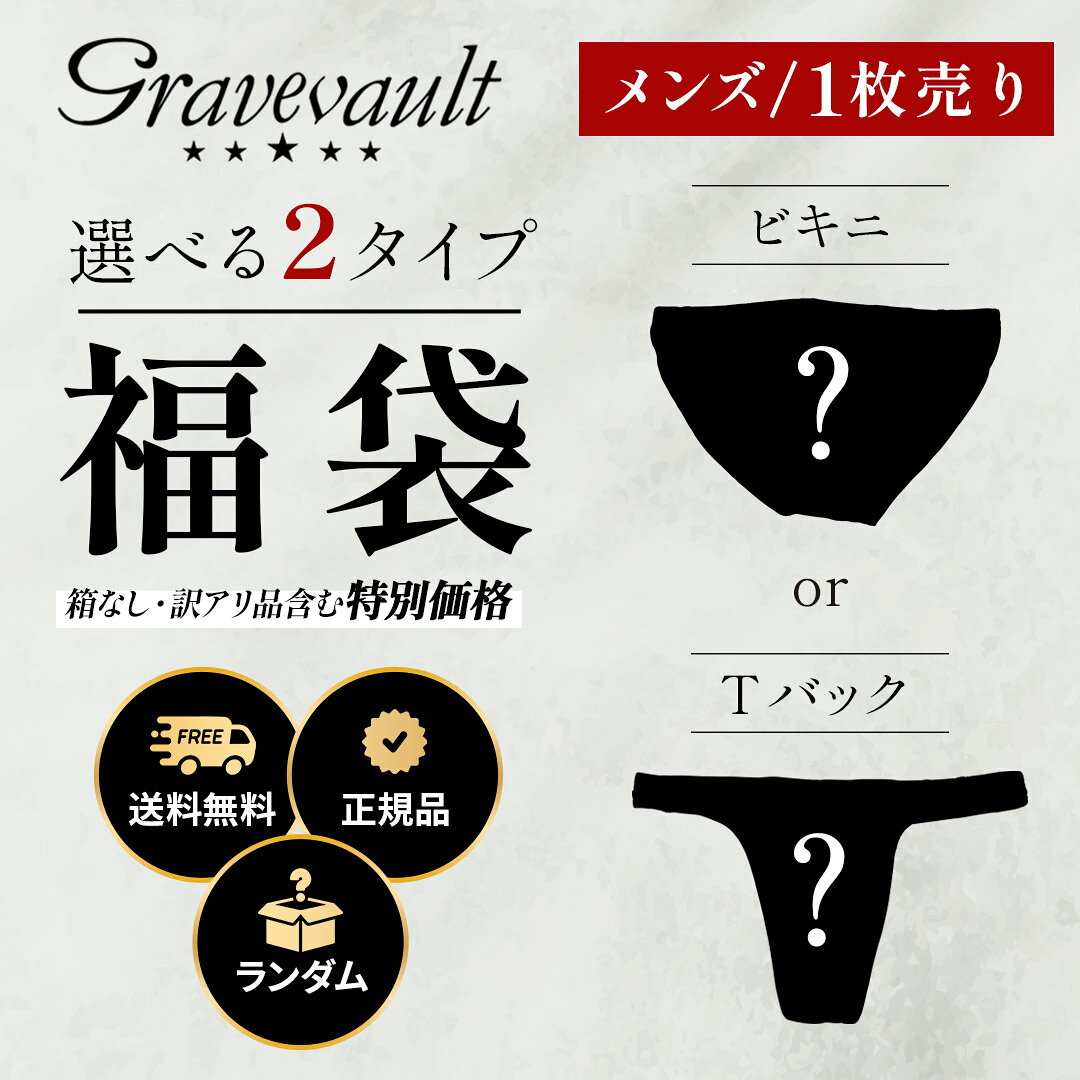 【最大80%OFFセール開催】Gravevault グレイブボールト 下着・福袋 メンズ アンダーウェア 下着 高級 ハイブランド 国産 日本製 単品 箱なし おしゃれ かっこいい ツルツル 日本製 国産 ロゴ ワンポイント ブランド 男性 紳士 プレゼント プチギフト 誕生日プレゼント
