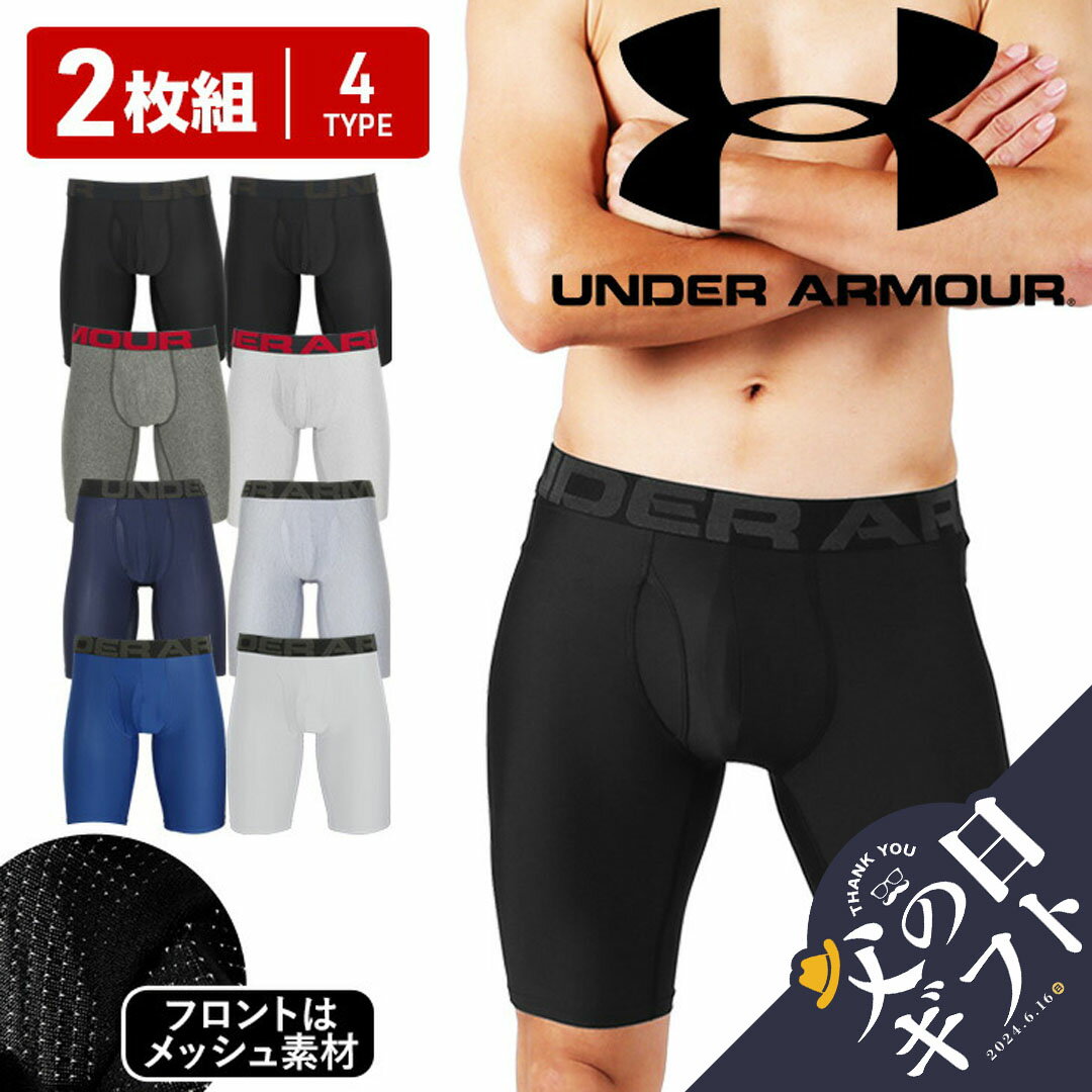 アンダーアーマー ボクサーパンツ メンズ 【2枚セット】 UNDER ARMOUR アンダーアーマー ロング 前開き ボクサーパンツ ロングボクサーパンツ メンズ まとめ買い アンダーウェア 下着 ツルツル 速乾 9インチ 長め トレーニング ジム 無地 ブランド 男性 プレゼント 父の日 誕生日 彼氏 父 ギフト 大きいサイズ