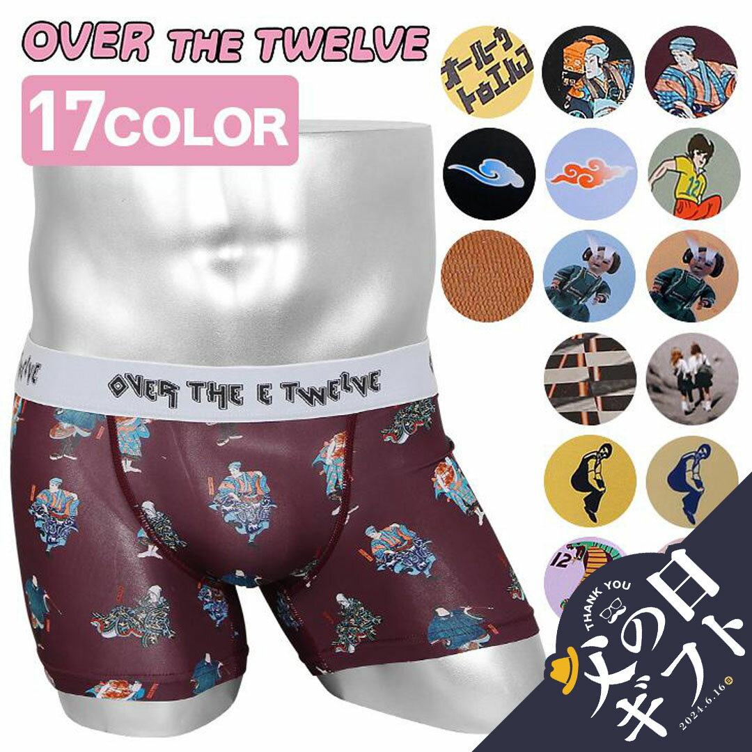 OVER THE TWELVE OVER THE TWELVE オーバーザトゥエルブ ボクサーパンツ メンズ ブランド アンダーウェア 下着 綿 ツルツル かわいい かっこいい おもしろい おすすめ 人気 男性 プレゼント プチギフト 父の日 誕生日 彼氏 父 息子 ギフト 記念日 実用的 50代 60代 定番 大きいサイズ