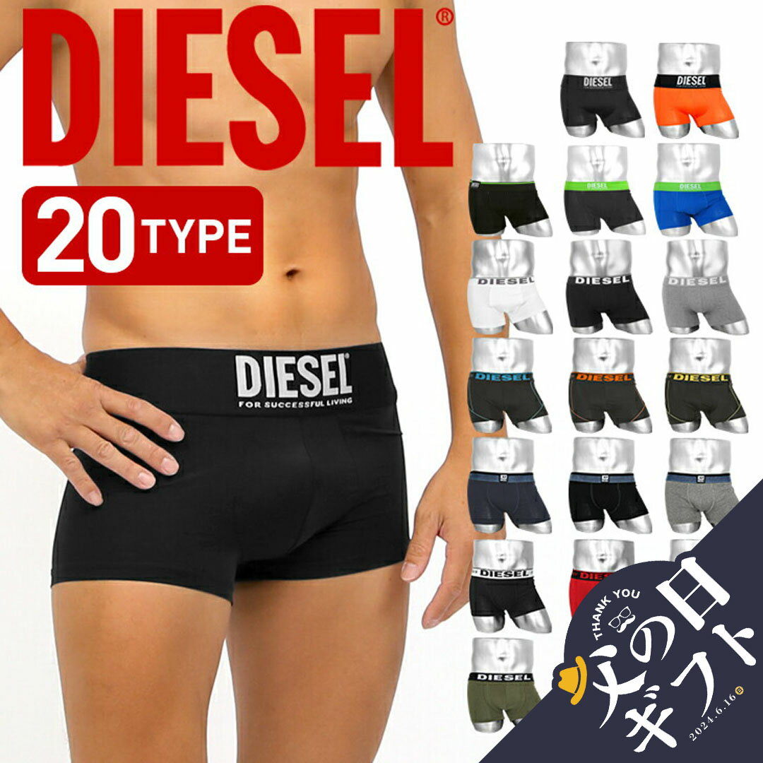 ディーゼル プレゼント メンズ 【セール☆60％OFF】ディーゼル DIESEL ボクサーパンツ メンズ ブランド アンダーウェア 下着 ツルツル 綿 無地 ロゴ おすすめ 人気 シンプル 20代 30代 40代 50代 大人 男性 プレゼント プチギフト 父の日 誕生日 彼氏 父 息子 ギフト 記念日 50代 60代 大きいサイズ