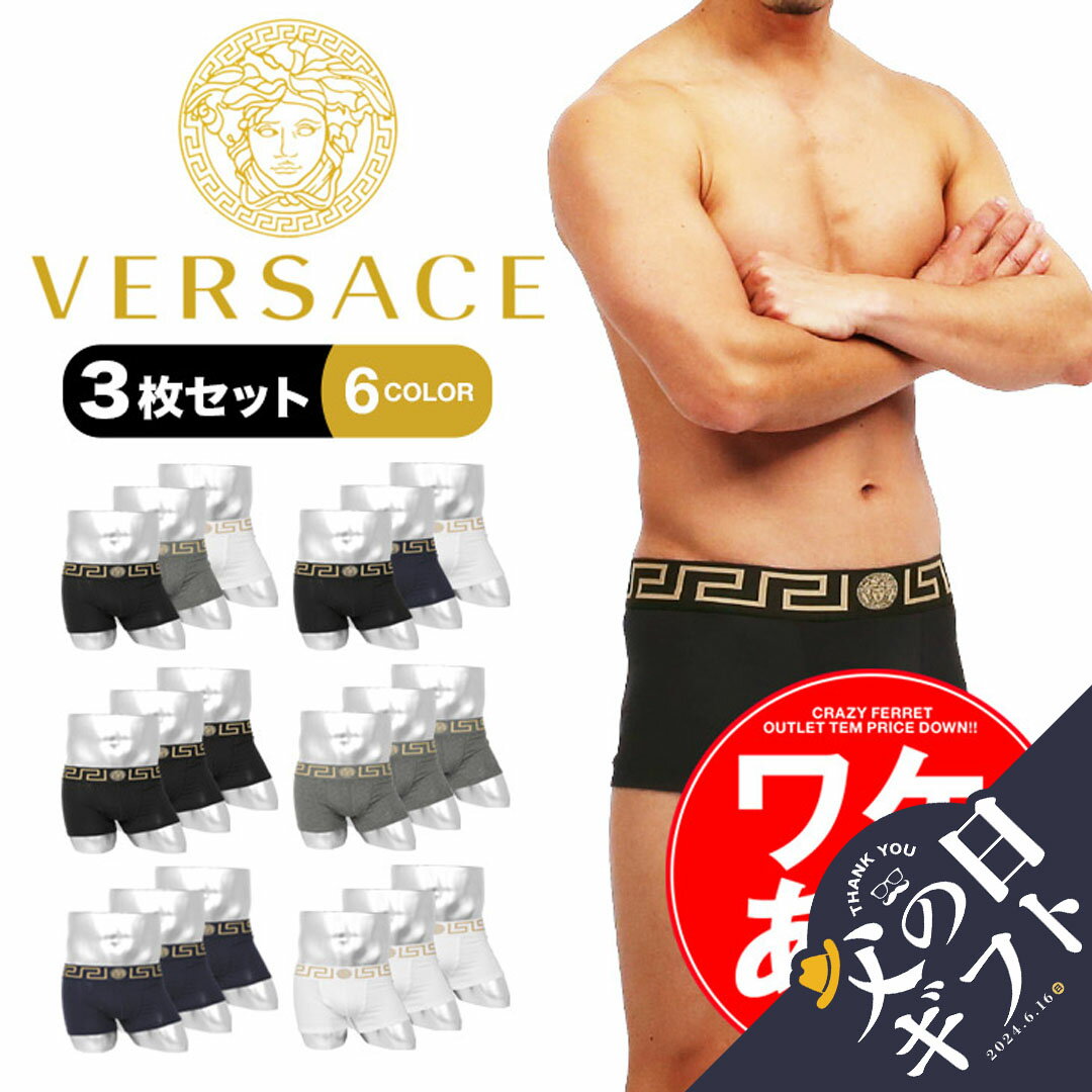 versace ワケあり【3枚セット】 ヴェルサーチェ VERSACE ボクサーパンツ ブランド メンズ アンダーウェア 下着 おしゃれ カッコイイ セクシー 無地 高級 男性 プレゼント 父 記念日 まとめ買い ベルサーチ ヴェルサーチ 送料無料 実用的 50代 60代 【メール便】