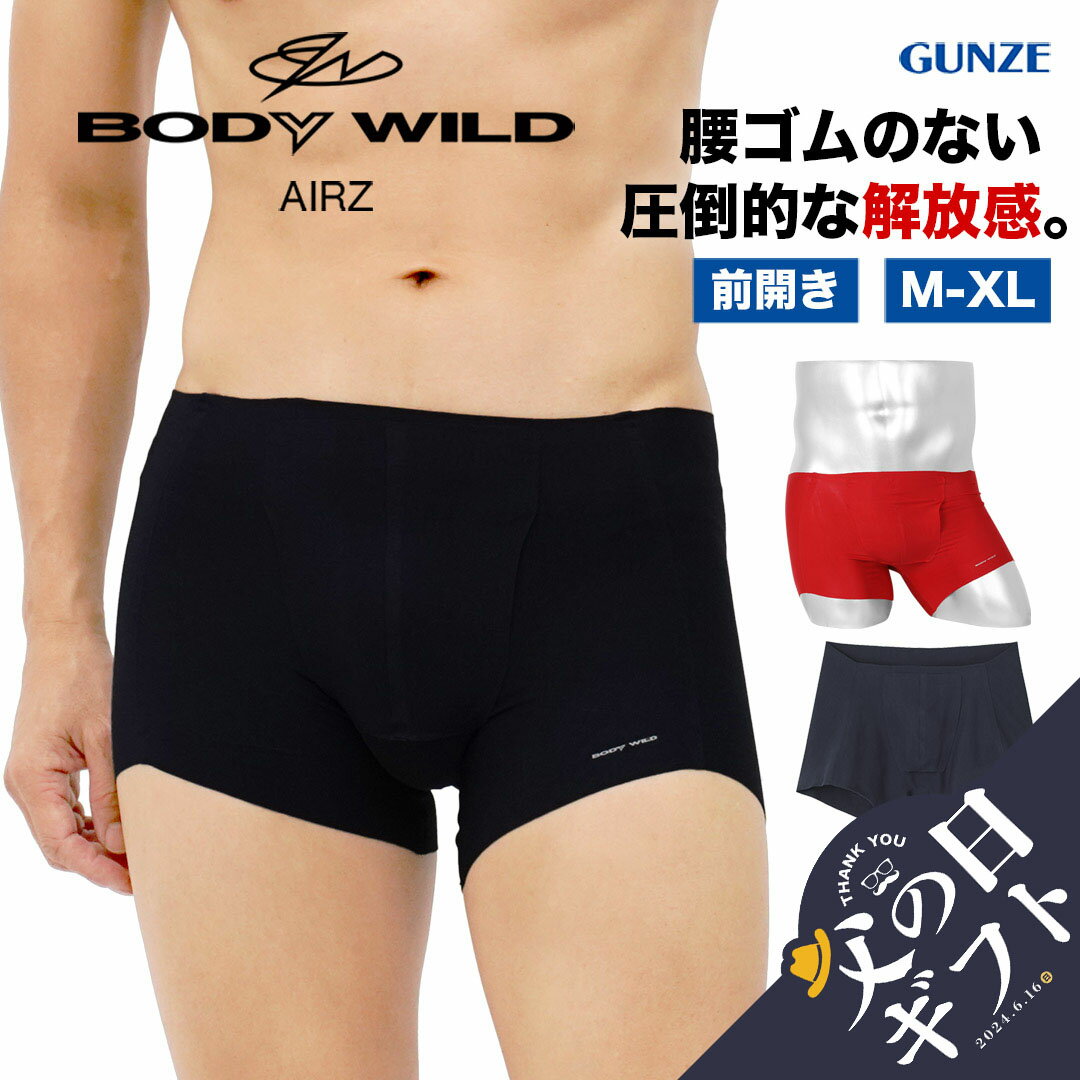 GUNZE グンゼ ボクサーパンツ メンズ アンダーウェア 下着 前開き ツルツル かっこいい AIRZ ボディーワイルド おすすめ 人気 シームオフ ストレッチ カットオフ 迷彩 カモフラ 無地 花柄 ブランド 男性 プレゼント 父の日 誕生日 彼氏 父 息子 ギフト 記念日 大きいサイズ