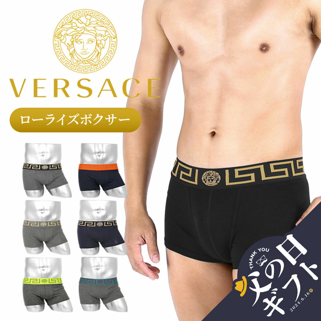 versace VERSACE ヴェルサーチェ ローライズ ボクサーパンツ メンズ ローライズボクサーパンツ アンダーウェア 下着 高級 おすすめ 人気 ハイブランド かっこいい 綿 コットン 無地 ブランド 男性 紳士 プレゼント プチギフト 父の日 誕生日 彼氏 父 息子 ギフト 大きいサイズ