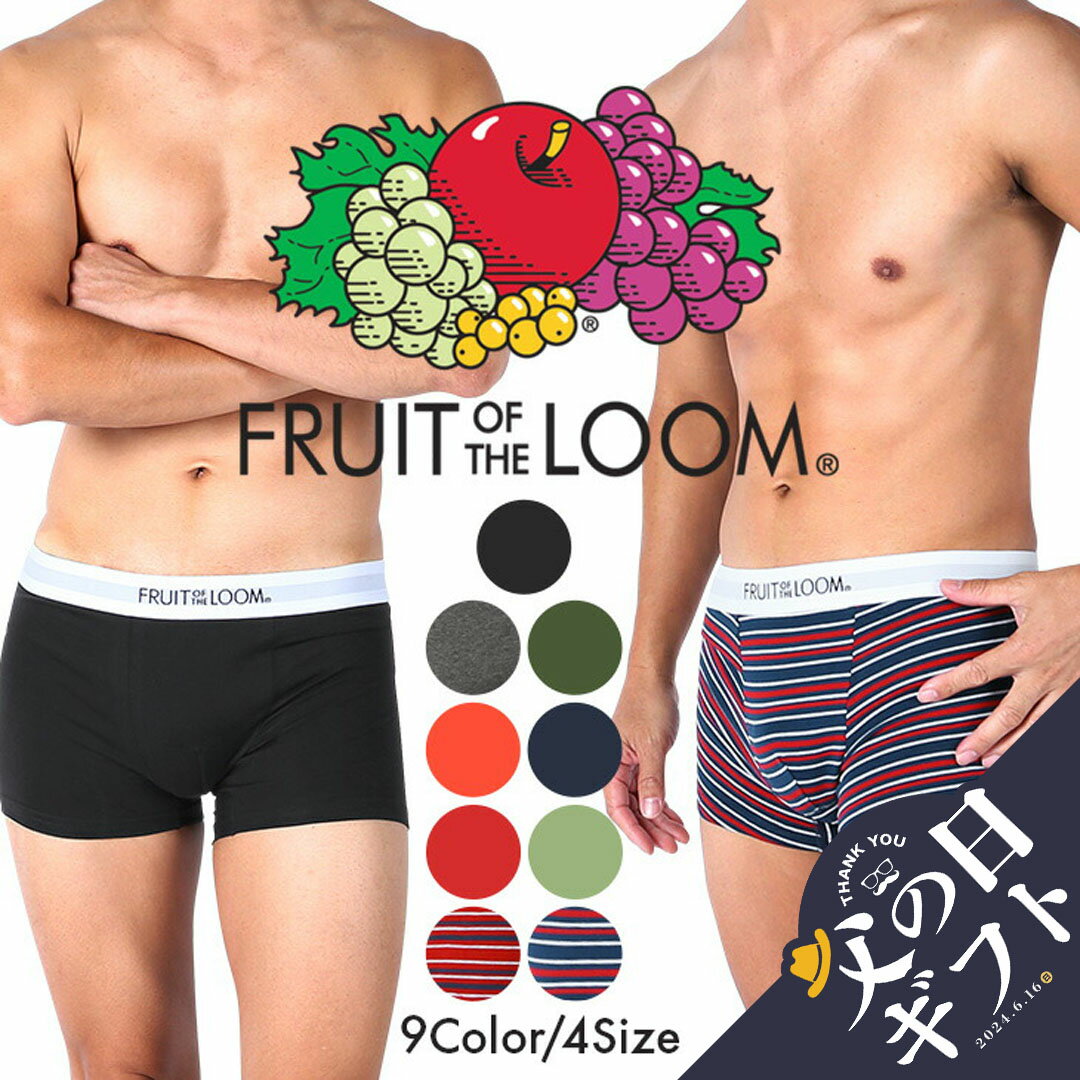 ボクサーパンツ FRUIT OF THE LOOM フルーツオブザルーム アンダーウェア 下着 綿 ベーシック 安い 激安 プチプラ かわいい かっこいい..