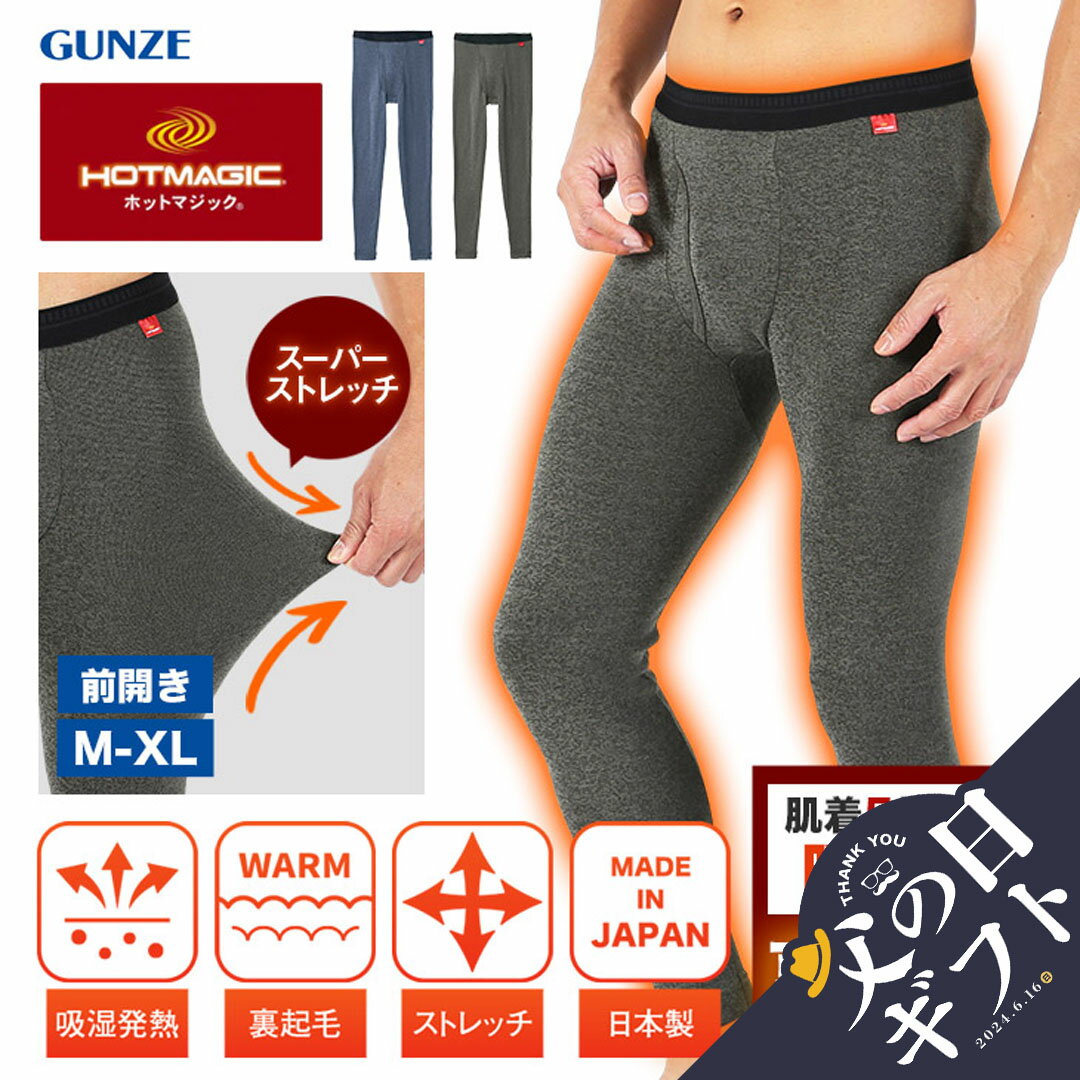 【セール☆10％OFF】GUNZE グンゼ メンズ アパレル 前開き あったか ももひき パッチ レギンス 無地 ブランド 男性 プレゼント プチギフト 父の日 誕生日プレゼント あたたかい おすすめ 人気 …