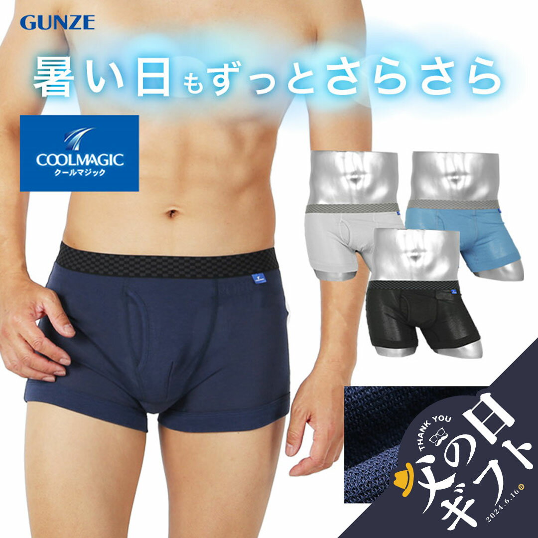 商品情報ブランドGUNZE(グンゼ)アイテム名COOLMAGIC ボクサーパンツスタイルボクサーパンツデザイン無地フロント前開き素材コットン35%、ポリエステル35%、レーヨン30%採寸箇所について採寸箇所詳細関連情報 アンダーウェア通販クレイジーフェレットメルマガ登録ご利用ガイドお支払い・送料お問い合わせよくある質問【あす楽_土曜営業】【あす楽_日曜営業】【あす楽_年中無休】カラー・素材番号 [npm] [rm] [bl] [bk] [sl]MC3280H汗ばむ季節をクールに！GUNZE(グンゼ)の「COOLMAGIC」(クールマジック)シリーズ・ボクサーパンツ。吸汗速乾だから素早く身体の熱を逃して暑い日もクールに過ごせる！通気性が高く汗をかいてもドライな着心地の鹿の子素材。イヤな臭いの元となる細菌の増殖を抑える消臭効果で汗の臭いや部屋干しにも対応。薄手でコンパクトだからジム、旅行や出張などの着替え用にも最適♪幅広い年代で使えるベーシックな1枚です。 当店で取扱っている商品はすべて正規品(本物)です。各ブランド・メーカーから直接または、メーカー指定の正規販売店から仕入れておりますので、コピー品(偽造品・不正品)は一切ございません。安心してお買い物をお楽しみくださいませ。返品・交換についてはコチラ商品の画像について商品の撮影に関しましては、室内で撮影しております。出来る限り実物のカラーに近くなるように撮影しておりますが、お客様のモニター環境などにより、実物と多少異なる場合がございます。商品のサイズについて採寸は商品を平置きにし、直線で計測しております。可能な限り正確に計測しておりますが、同サイズでも縫製や素材や伸縮性により、個体差が生じてしまいますので、1.5cm程度の誤差は予めご了承くださいませ。■メール便について※メール便配送は、商品名に【メール便】と記載している商品が対象となります。支払方法&nbsp;代金引換不可あす楽&nbsp;指定不可到着日時&nbsp;指定不可配送日数&nbsp;商品発送後&nbsp;2〜4日程度&nbsp;※離島はお届けまで1-2週間程度必要な場合がございます。&nbsp;お急ぎの方は宅配便をご利用ください。複数注文&nbsp;2点以上でのご注文は、宅配便でのお届けとなります。&nbsp;※佐川急便の指定可能な時間帯でのお届けとなります。ラッピング&nbsp;ラッピングをご希望の場合は、宅配便でのお届けとなります。お受け取りについて&nbsp;メール便は郵便受け投函によるお届けとなります。&nbsp;下記のような場合は、商品を投函する事ができませんので、&nbsp;ご注文確定前にお届け先住所の確認をお願い致します。&nbsp;・マンション名・号室のご記入不足&nbsp;・配達先が不明&nbsp;・お届け先の表札が宛名と異なる&nbsp;・ポストに入らない