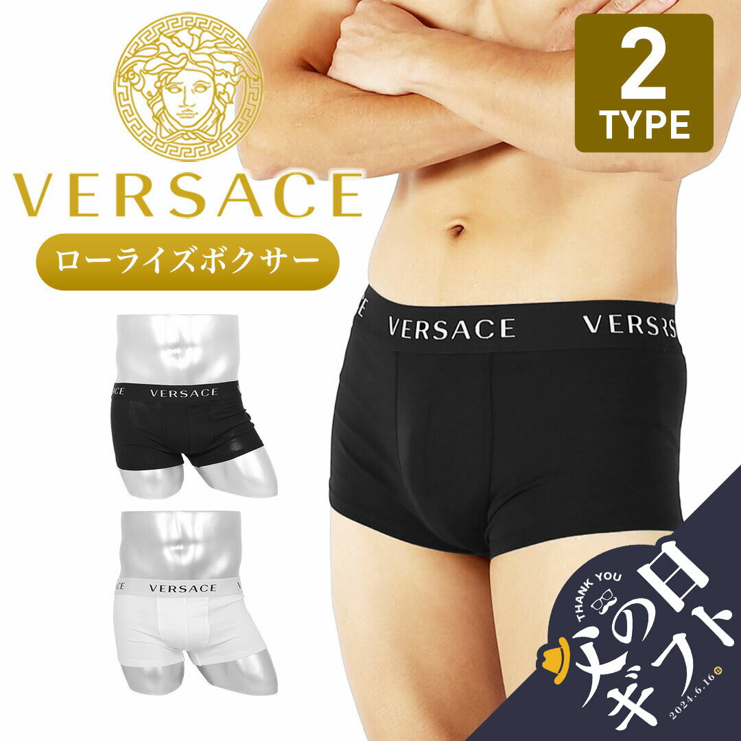 versace 【セール☆10％OFF】ヴェルサーチェ VERSACE ローライズ ボクサーパンツ メンズ アンダーウェア 下着 高級 ハイブランド おすすめ 人気 大人 綿 コットン 高級 ハイブランド 無地 ブランド 男性 紳士 プレゼント 父の日 誕生日プレゼント 彼氏 父 ギフト 大きいサイズ