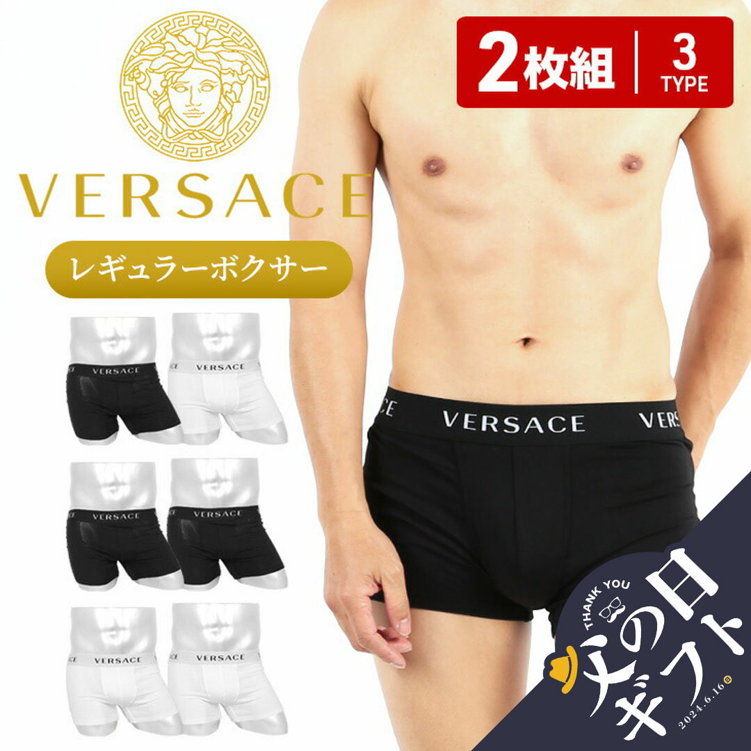 versace 【2枚セット】 ヴェルサーチェ VERSACE ボクサーパンツ メンズ アンダーウェア 下着 高級 ハイブランド おすすめ 人気 まとめ買い かっこいい セクシー ラグジュアリー 無地 ブランド 男性 紳士 プレゼント 父の日 誕生日 彼氏 父 ギフト 記念日 あす楽 大きいサイズ