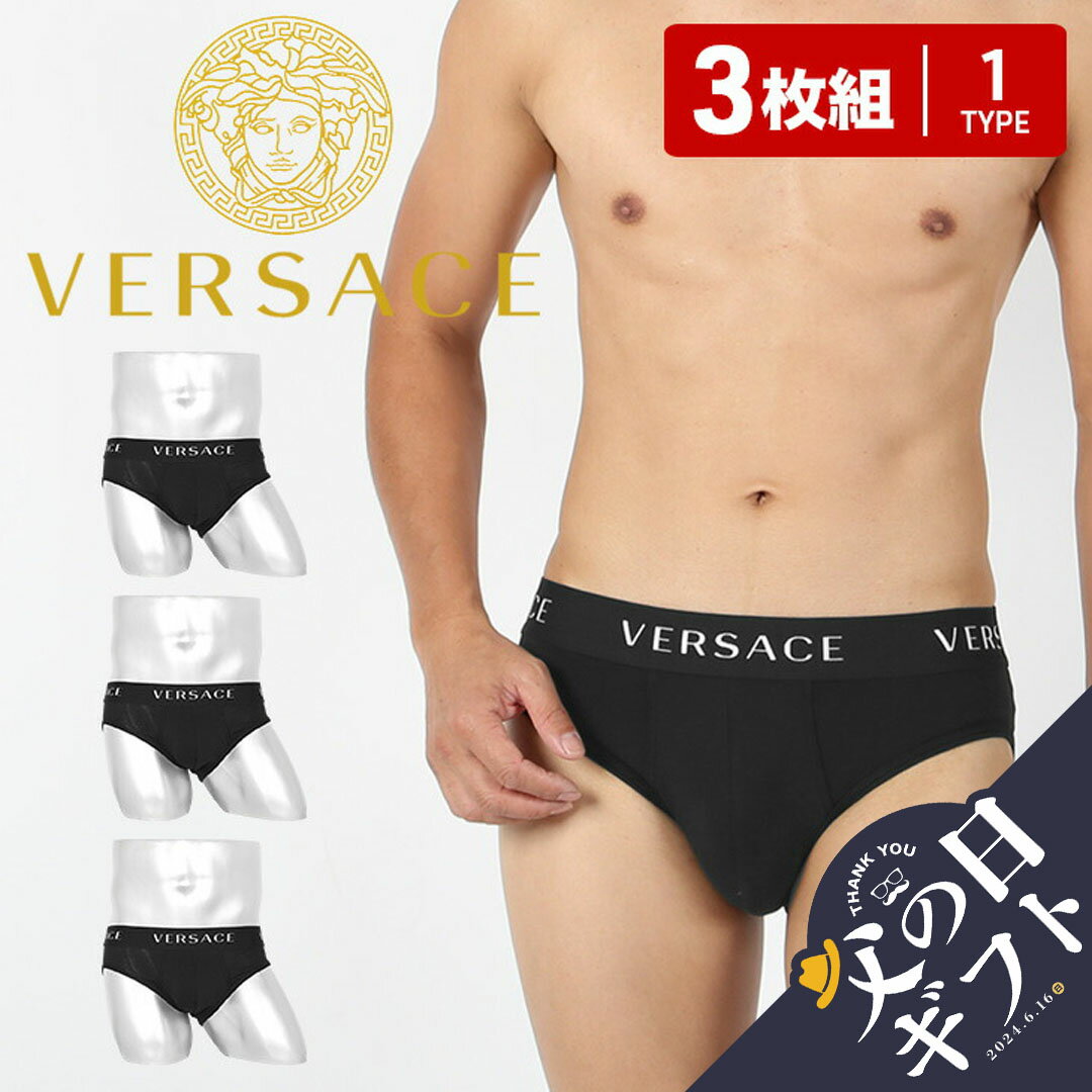 【セール☆50％OFF】【3枚セット】 ヴェルサーチェ VERSACE ブリーフ メンズ アンダーウェア 下着 高級 ハイブランド セクシー 高級 おすすめ 人気 まとめ買い ラグジュアリー 無地 ブランド 男性 紳士 プレゼント 父の日 誕生日 彼氏 父 ギフト 記念日 大きいサイズ