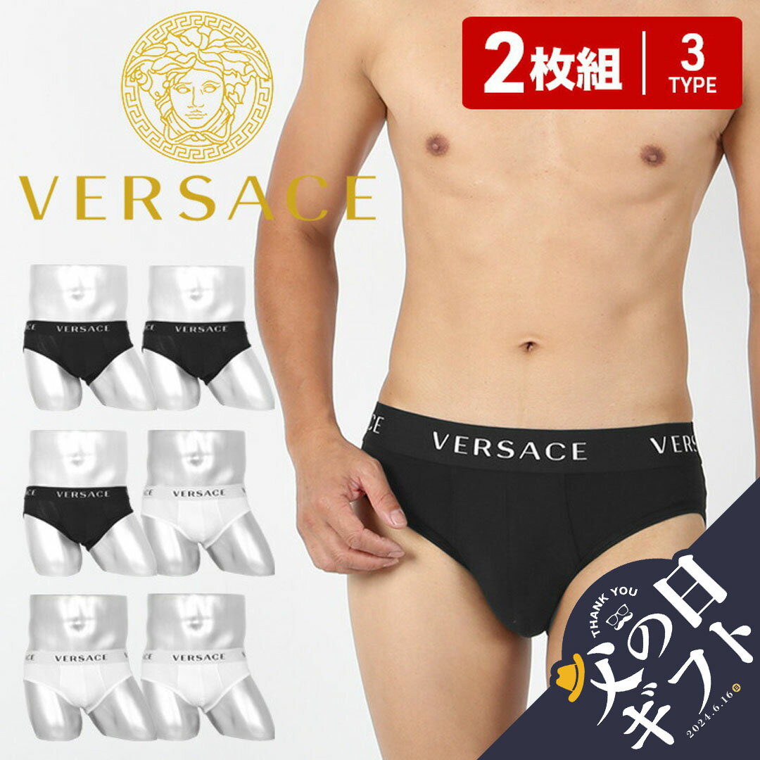 versace 【2枚セット】 ヴェルサーチェ VERSACE ブリーフ メンズ アンダーウェア 下着 高級 ハイブランド おしゃれ かっこいい セクシー 高級 おすすめ 人気 ラグジュアリー おすすめ 人気 無地 ブランド 男性 紳士 プレゼント 父の日 誕生日 彼氏 父 ギフト あす楽 大きいサイズ