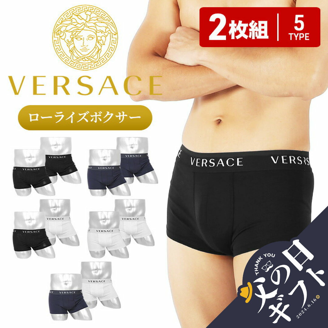 versace 【セール☆50％OFF】【2枚セット】 ヴェルサーチェ VERSACE ローライズ ボクサーパンツ メンズ アンダーウェア 下着 高級 ハイブランド セクシー 高級 ハイブランド ラグジュアリー 人気 無地 ブランド 男性 紳士 プレゼント 父の日 誕生日 父 ギフト 大きいサイズ