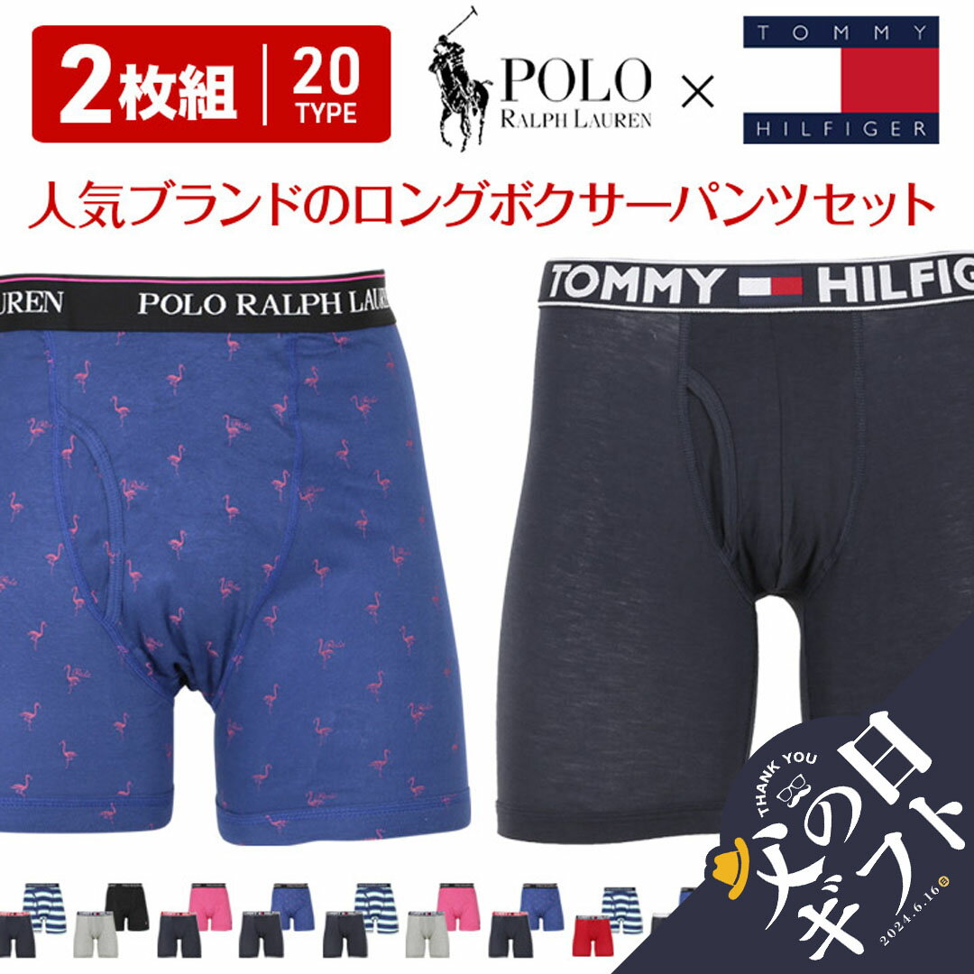 ポロ ラルフローレン ボクサーパンツ メンズ 【セール☆28％OFF】【2枚セット】 トミーヒルフィガー TOMMY HILFIGER 前開き トミー ヒルフィガー POLO RALPH LAUREN ラルフローレン ラルフ ロング ボクサーパンツ メンズ アンダーウェア 下着 無地 ブランド 男性 紳士 プレゼント 父の日 誕生日 父 【メール便】