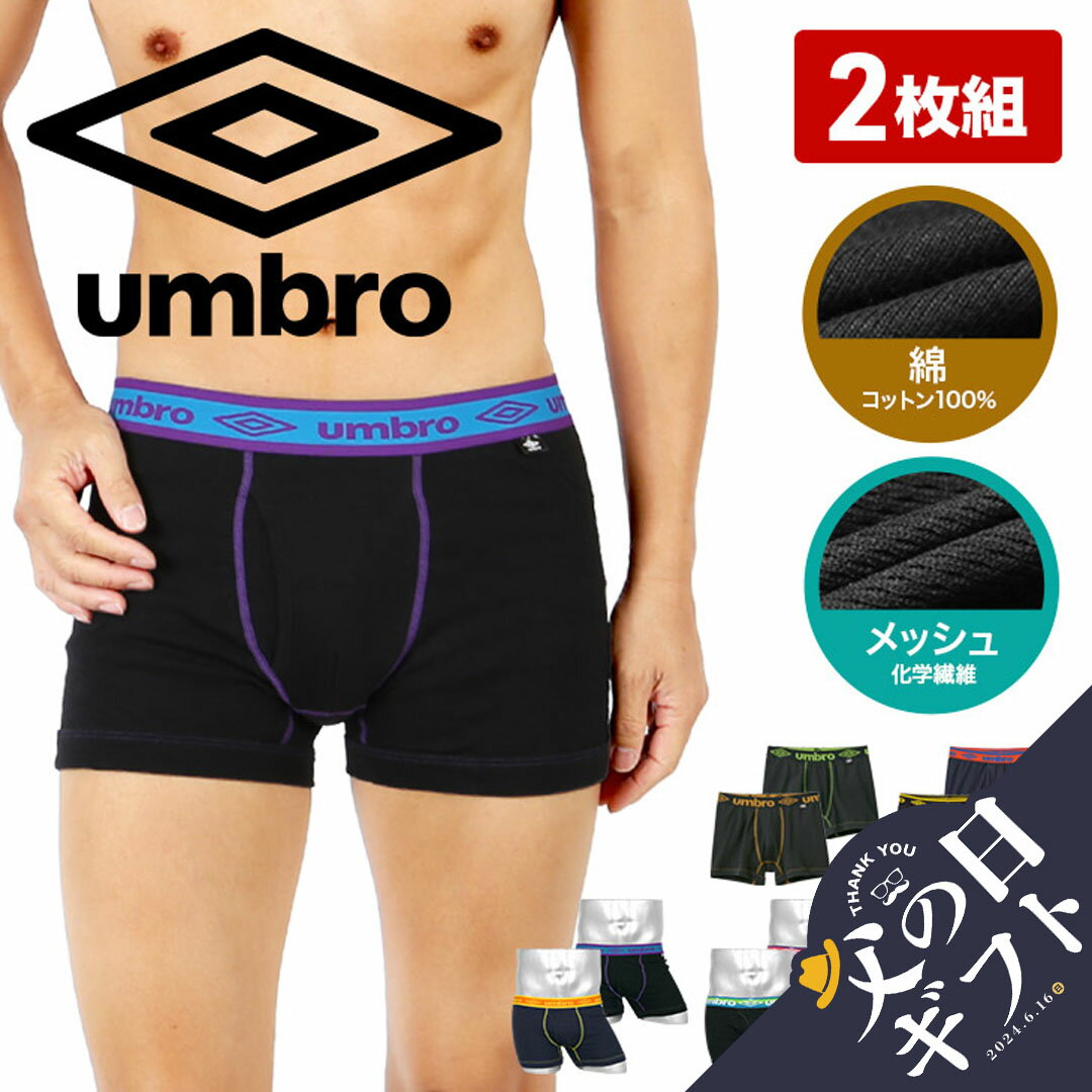 楽天Crazy Ferret【2枚セット】 umbro アンブロ ボクサーパンツ メンズ アンダーウェア 下着 前開き 綿 コットン100％ かっこいい おすすめ 人気 まとめ買い スポーツ 運動 無地 ブランド 男性 紳士 プレゼント プチギフト 父の日 誕生日プレゼント 彼氏 父 息子 ギフト 記念日 大きいサイズ