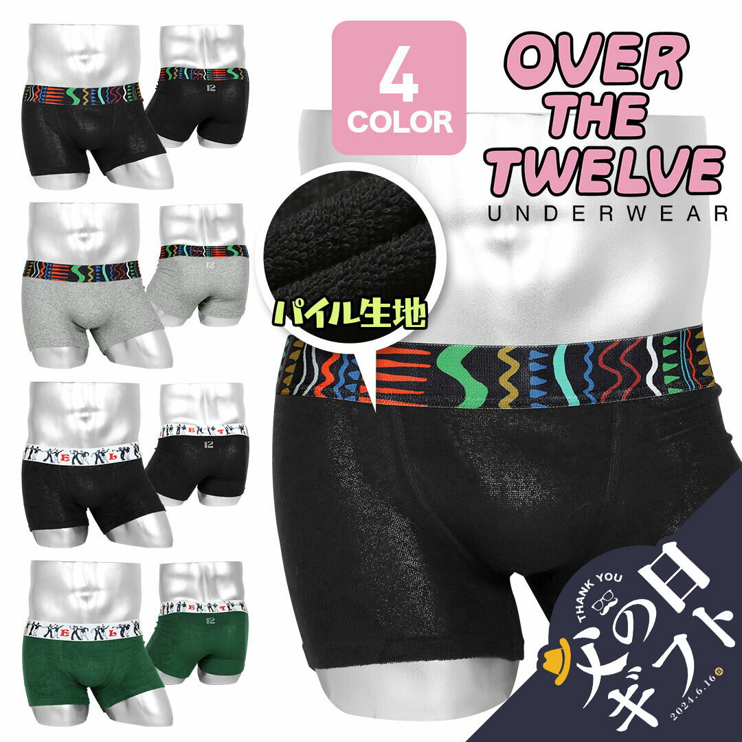 OVER THE TWELVE 【セール☆10％OFF】OVER THE TWELVE オーバーザトゥエルブ ボクサーパンツ メンズ アンダーウェア 下着 かわいい おすすめ 人気 パイル ロゴ ワンポイント 人物 無地 ブランド 男性 紳士 プレゼント プチギフト 父の日 誕生日プレゼント 彼氏 父 息子 ギフト 記念日