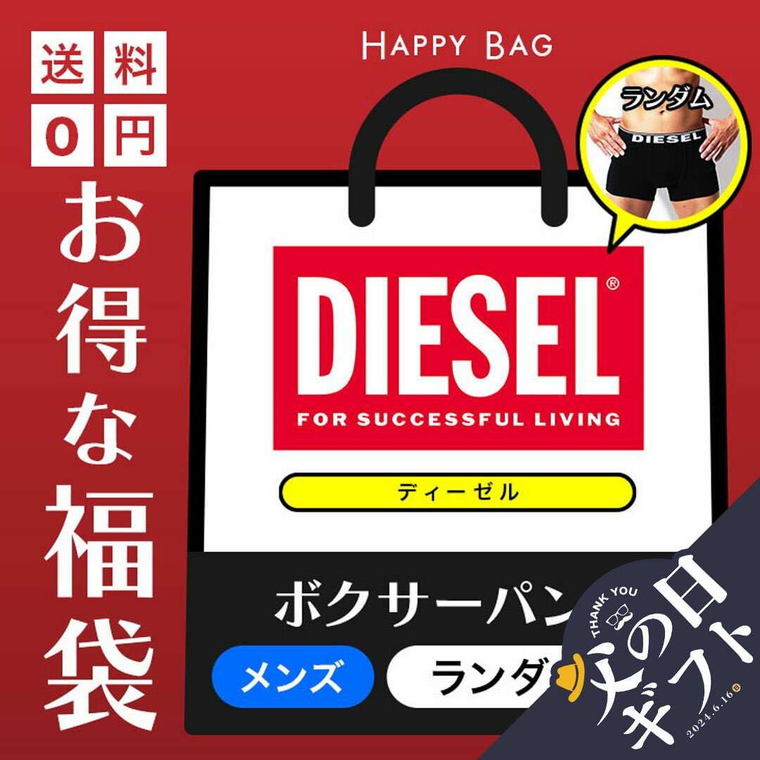 DIESEL ディーゼル ボクサーパンツ メンズ アンダーウェア 下着 お得 福袋 まとめ買い ハッピーバッグ ランダム 運試し 訳あり ワケアリ アウトレット ロゴ ワンポイント ブランド 男性 紳士 プレゼント プチギフト 父の日 誕生日プレゼント 彼氏 父 息子 ギフト 記念日