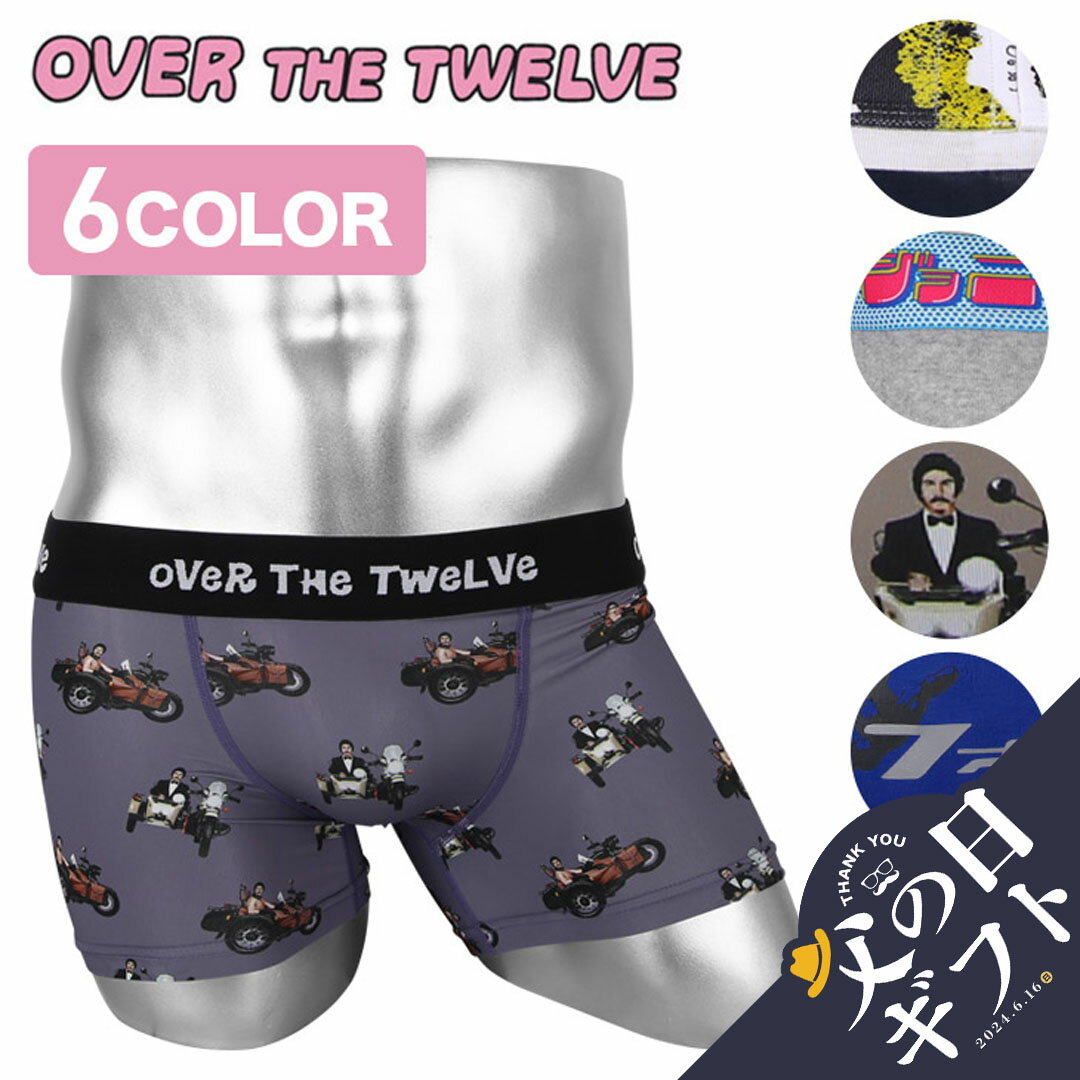 OVER THE TWELVE 【セール☆71％OFF】OVER THE TWELVE オーバーザトゥエルブ ボクサーパンツ メンズ ブランド 下着 おしゃれ おもしろパンツ 綿 男性 プレゼント プチギフト 父の日 誕生日プレゼント 高級 彼氏 父 ギフト 記念日 送料無料 父の日 誕生日 あす楽 50代 60代 定番 大きいサイズ