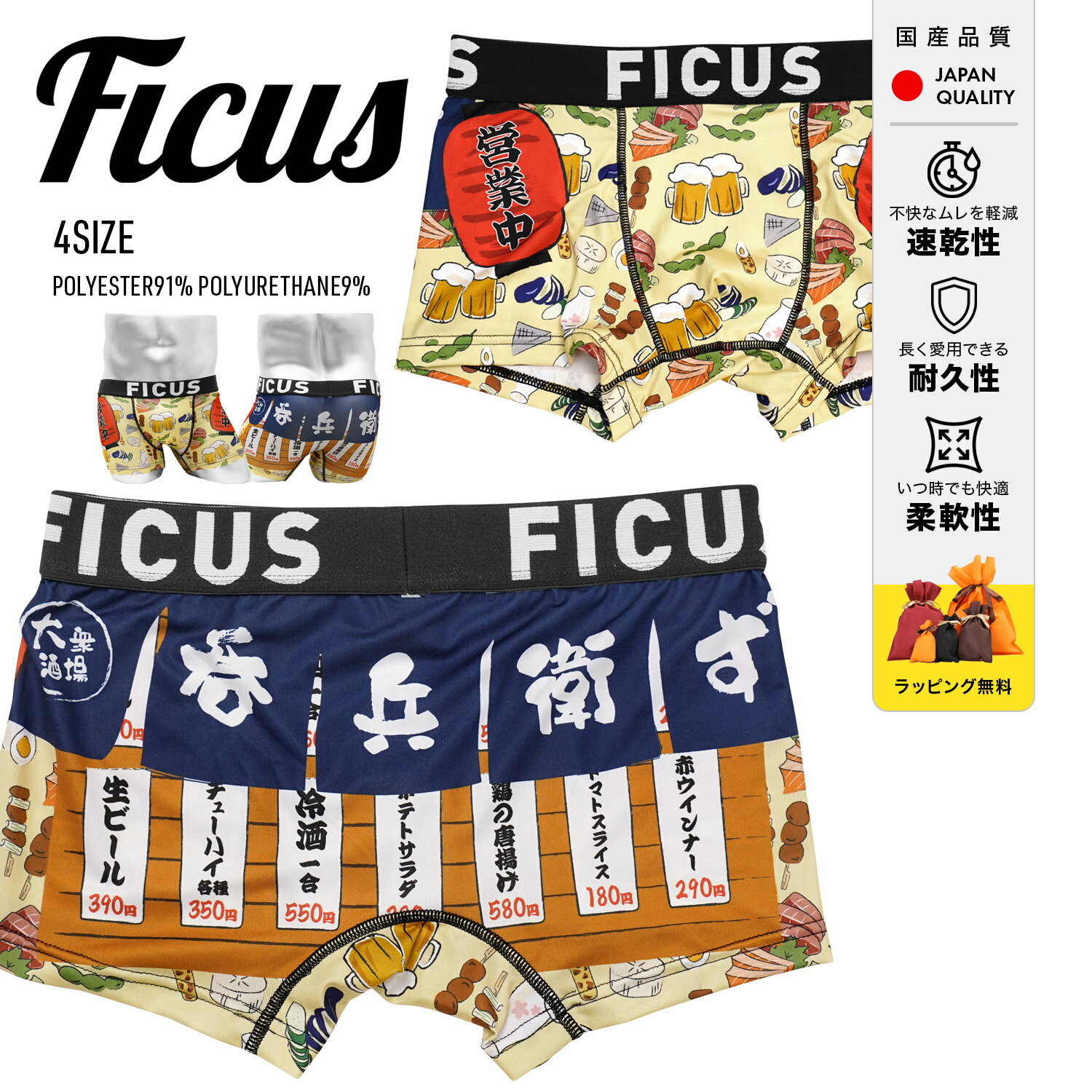 【SALE】 ツルツル ボクサーパンツ FICUS フィークス メンズ アンダーウェア 下着 居酒屋 飲み屋 お酒 速乾 ビール 枝豆 焼き鳥 赤ちょうちん フード ブランド 男性 紳士 プレゼント プチギフト 誕生日プレゼント 彼氏 父 息子 ギフト 記念日 ボクサーブリーフ