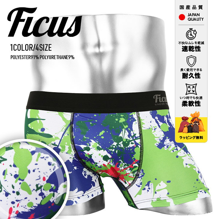 【SALE】【SALE】 ツルツル ボクサーパンツ FICUS フィークス メンズ ブランド アンダーウェア 下着 おしゃれ ペイント 男性 プレゼント プチギフト 誕生日 サラサラ 彼氏 父 ギフト 派手 国産 速乾 すぐ乾く 丈夫 蒸れない 流行 水着インナー 50代 60代 定番 大きいサイズ