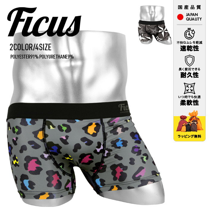 FICUS フィークス ボクサーパンツ メンズ アンダーウェア 下着 おしゃれ かわいい ツルツル 速乾 おすすめ 人気 派手 ヒョウ柄 豹柄 かっこいい アニマル柄 動物 ブランド 蒸れない 男性 紳士 プレゼント サラサラ プチギフト 誕生日プレゼント 彼氏 父 息子 ギフト 記念日のサムネイル