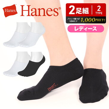 【2足セット】 Hanes ヘインズ カバーソックス メンズ 靴下 くつ下 おしゃれ COMFORT FIT 綿 2足組 お買い得 ブランド 男性 プレゼント プチギフト 誕生日プレゼント 彼氏 父 ギフト 記念日 まとめ買い ソックス 誕生日