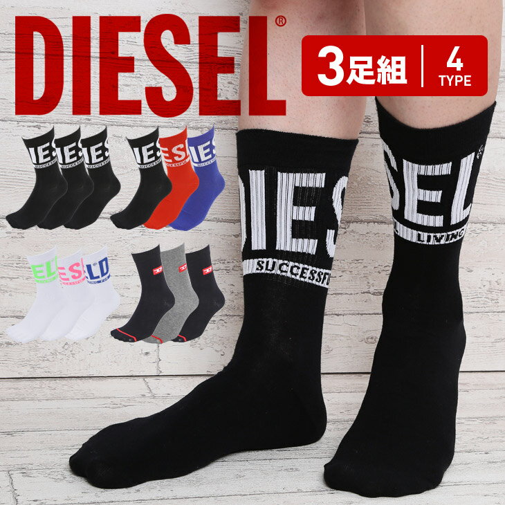 Diesel ディーゼル 3足組セット クルーソックス メンズ 靴下くつ下