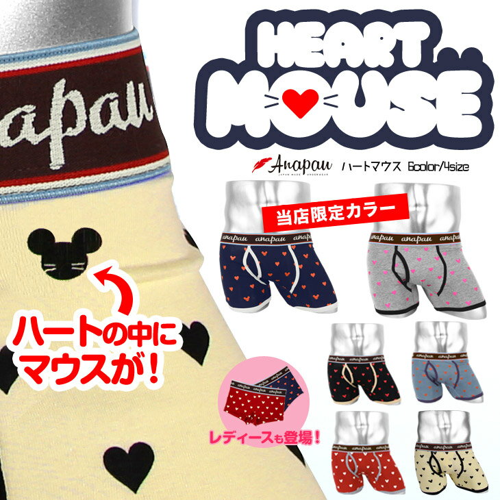 【当店限定カラー】Anapau アナパウ ボクサーパンツ メンズ 日本製 国産 下着 おしゃれ かわいい 限定 ペア ハートマウス 綿 ドット ブランド 男性 プレゼント プチギフト 誕生日プレゼント バレンタイン 彼氏 父 息子 ギフト 記念日
