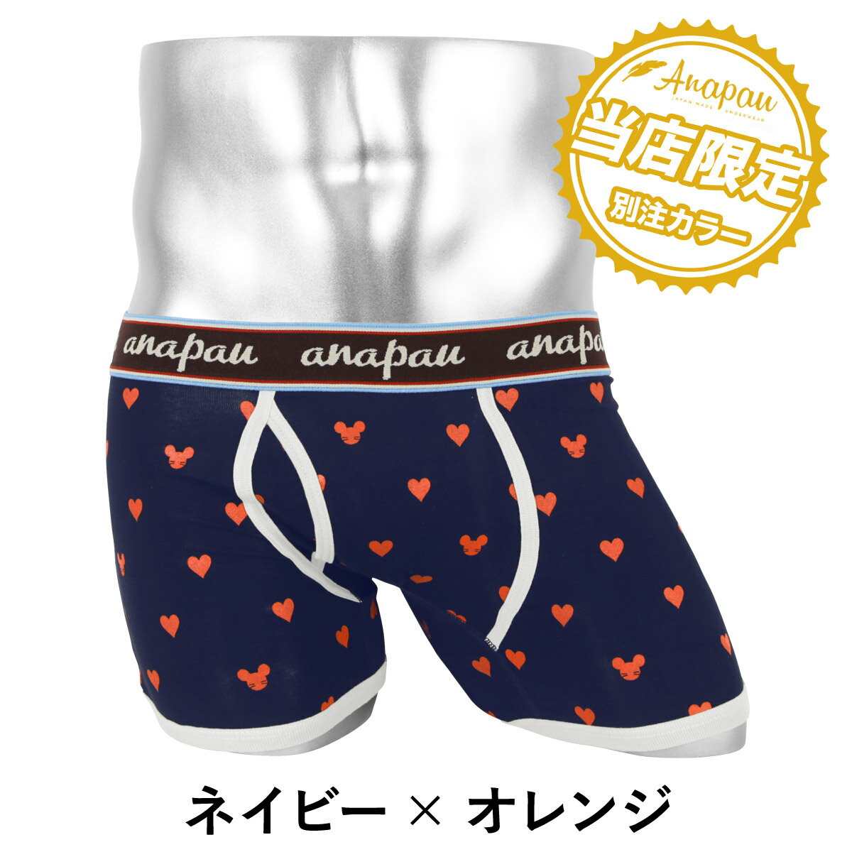 【当店限定カラー】Anapau アナパウ ボクサーパンツ メンズ 日本製 国産 下着 おしゃれ かわいい 限定 ペア ハートマウス 綿 ドット ブランド 男性 プレゼント プチギフト 誕生日プレゼント バレンタイン 彼氏 父 息子 ギフト 記念日格安通販　バレンタイン　人気　ランキング
