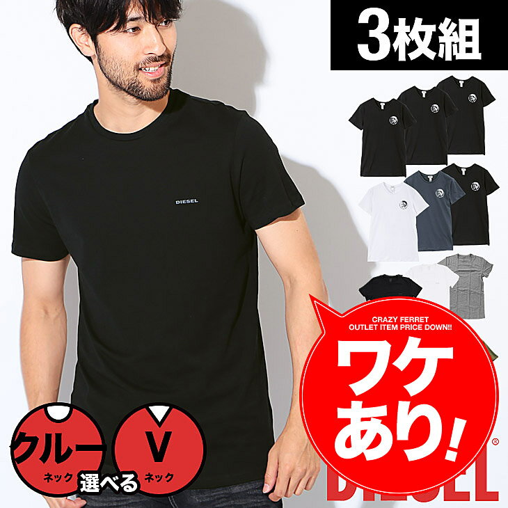 ワケあり【3枚セット】ディーゼル Tシャツ メンズ ブランド クルーネック Vネック 半袖 DIESEL トップス 無地 ワンポイント 3枚組 セット プチギフト 誕生日プレゼント バレンタイン 福袋 父 男性 ギフト 記念日