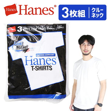 【3枚セット】Hanes/ヘインズ クルーネック 半袖 Tシャツ ブランド メンズ おしゃれ 無地 アオラベル かっこいい 綿 3枚組 男性 プチギフト ルームウェア 誕生日プレゼント バレンタイン 福袋 父 息子 ギフト 記念日