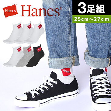 【3足セット】 Hanes ヘインズ ショートソックス メンズ 靴下 くつ下 おしゃれ 綿 3足組 お買い得 ブランド 男性 プチギフト 誕生日プレゼント 父 ギフト 記念日 まとめ買い ソックス 誕生日 プレゼント