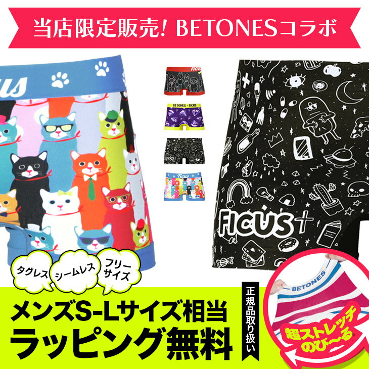 【当店限定】 BETONES ビトーンズ FICUS フィークス ボクサーパンツ ブランド メンズ レディース 下着 パンツ インナー ショーツ コラボ 限定 お揃い おしゃれ フリーサイズ かわいい 誕生日 ラッピング 速乾 男性 蒸れない タグなし 派手 プレゼント バレンタイン あす楽