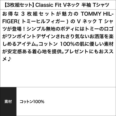 3枚組セット Tommy Hilfiger トミーヒルフィガー Vネック 半袖 Tシャツ メンズ Classic Fit おしゃれ プレゼント ラッピング無料 09tvn01 人気ブランドボクサーパンツ等 メンズ 男性 レディース下着通販 クレイジーフェレット公式