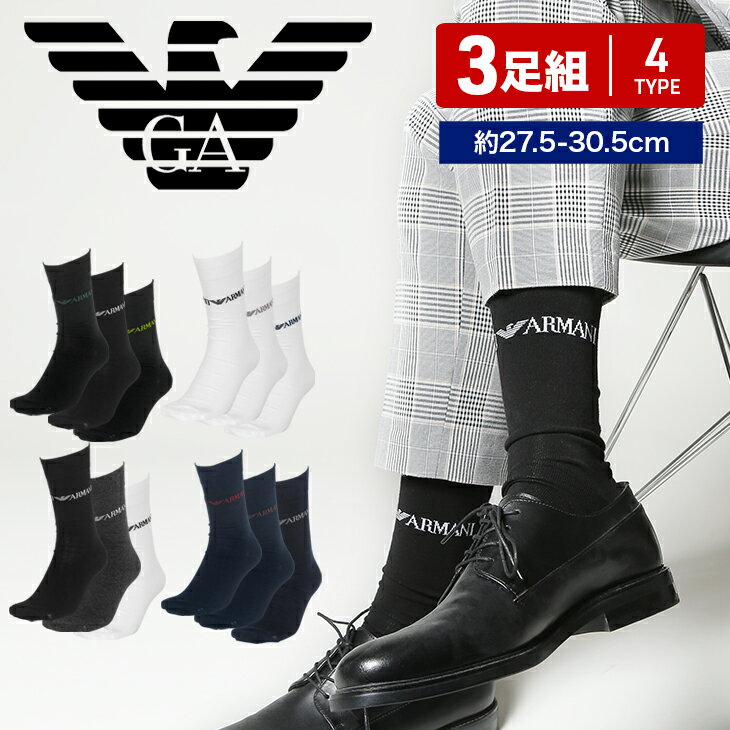 セール★67%OFF！ 【3足セット】 エンポリオ アルマーニ EMPORIO ARMANI 靴下 メンズ グッズ 綿 かっこいい おしゃれ 無地 ブランド 男性 エンポリ おすすめ 人気 セット お得 まとめ買い プレゼント 誕生日プレゼント 彼氏 父 ギフト 記念日 ソックス 誕生日 【メール便】