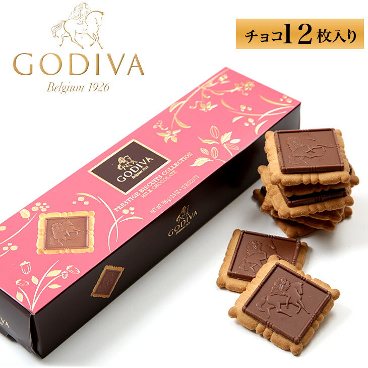 ゴディバ ミルク チョコレート クッキー セット 12枚入り チョコ アソート GODIVA 詰め合わせ プレゼント プレステ−ジ バレンタイン 誕生日プレゼント 彼氏 父 男性 旦那 ギフト