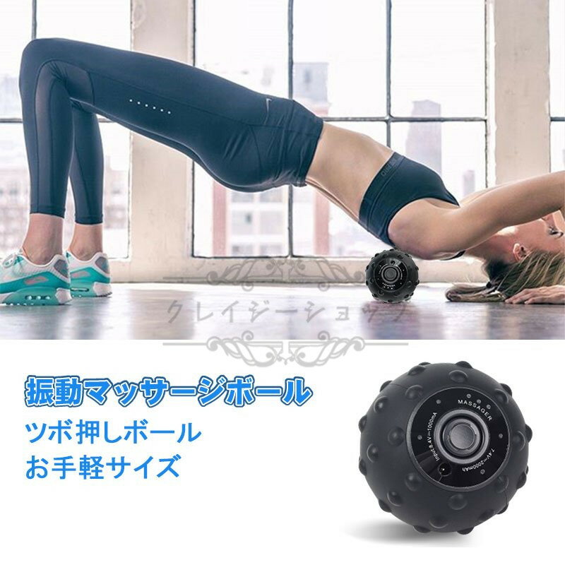 楽天クレイジーショップ電動 マッサージボール 振動 トリガーポイント 筋膜リラックス ツボ押しグッズ 全身適用 疲労回復 トレーニング 充電器付き 4段階可調整 ストレッチボール お中元 プレゼント