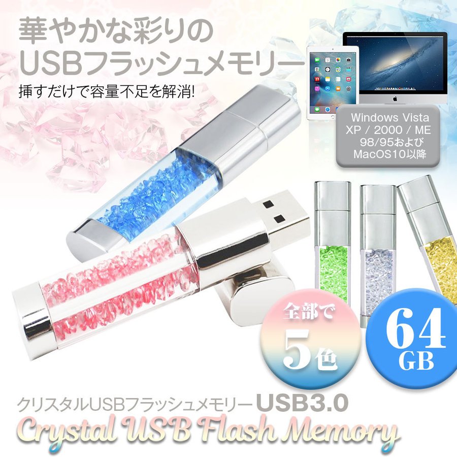 USBメモリー クリスタル ビーズ クリスタルUSBメモリー 64GB USB 容量拡張 PC 対応 外付けストレージ 増設メモリー