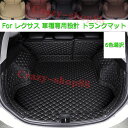 【全品P10倍★1/9-1/16】レクサス車用 UX250 RX300 ES200 NX200 CT200h トランクマット フロアマット ラゲッジマット 車種...