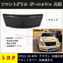 【全品P10倍 3/21-3/27】フロントグリル トヨタ CROWN クラウン 12代目 2005-2009年 フロントグリル 車種専用設計 フロント ガーニッシュ カバー ABS製 高級感ある カスタム 外装パーツ かっこいい ブラック