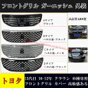 【全品P10倍☆彡5/3-5/6】フロントグリル トヨタ車用 CROWN クラウン 13代目 10-12年 フロントグリル 車種専用設計 ガーニッシュ フロント カバー ABS製 高級感ある カスタム パーツ 自動車外装 かっこいい ブラック メッキ